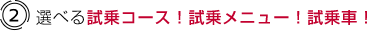 (2)選べる試乗コース！試乗メニュー！試乗車！