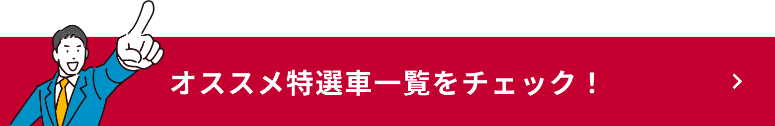オススメ特選車一覧をチェック！