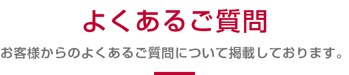 よくあるご質問