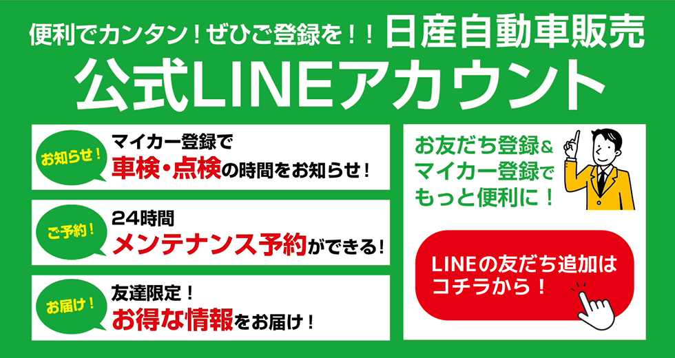 便利でカンタン！ぜひ登録を！！日産自動車販売 公式LINEアカウント