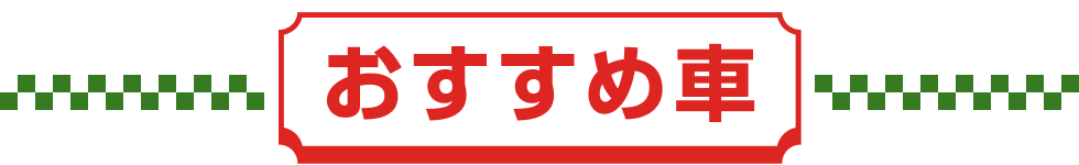 おすすめ車