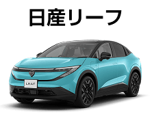 日産リーフ