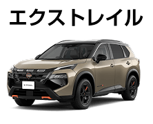 エクストレイル