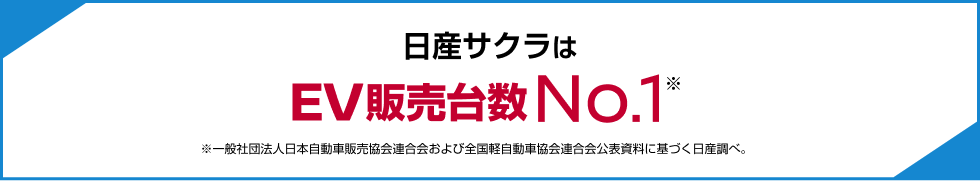 日産サクラはEV販売台数No.1