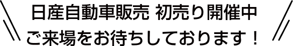 日産自動車販売 初売り開催中 ご来場をお待ちしております！