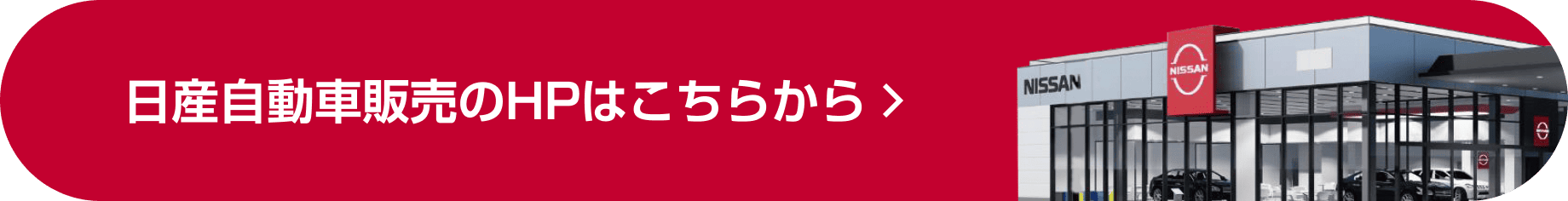 日産自動車販売のHPはこちらから