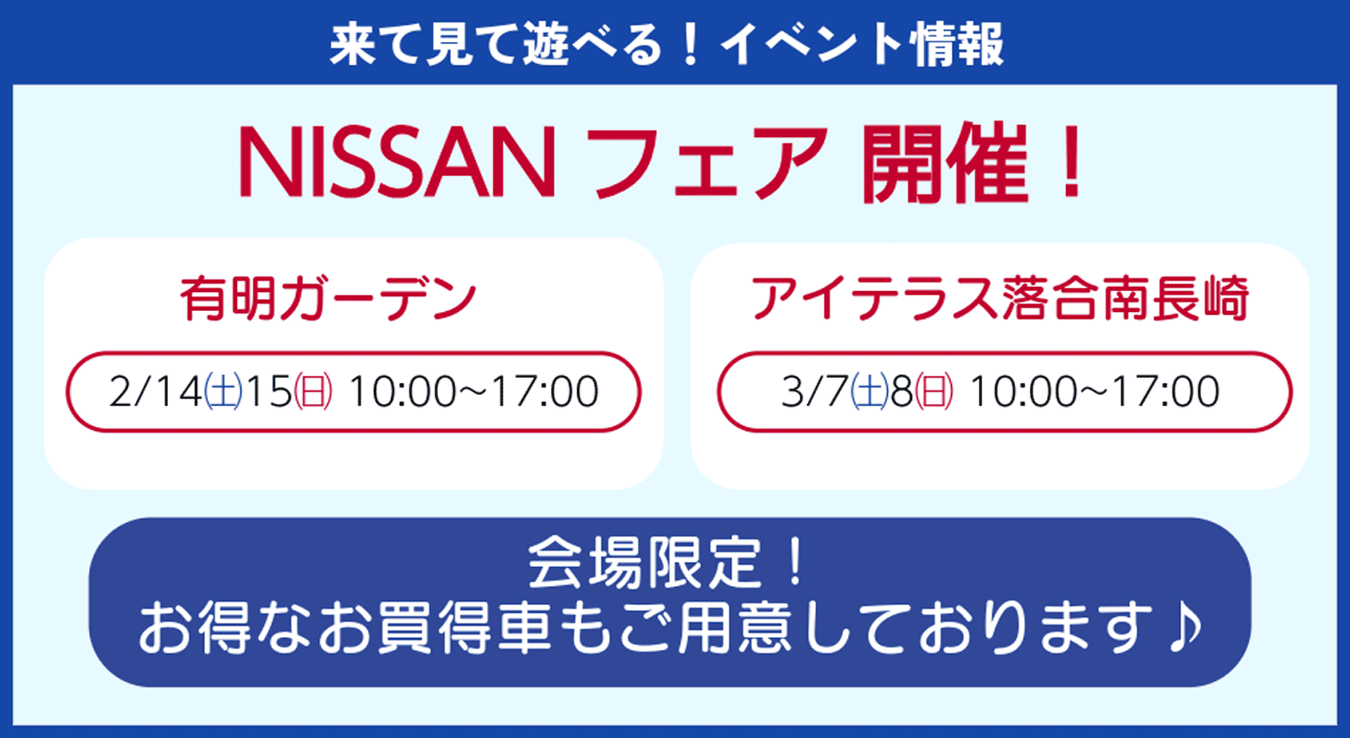 NISSANフェア開催！