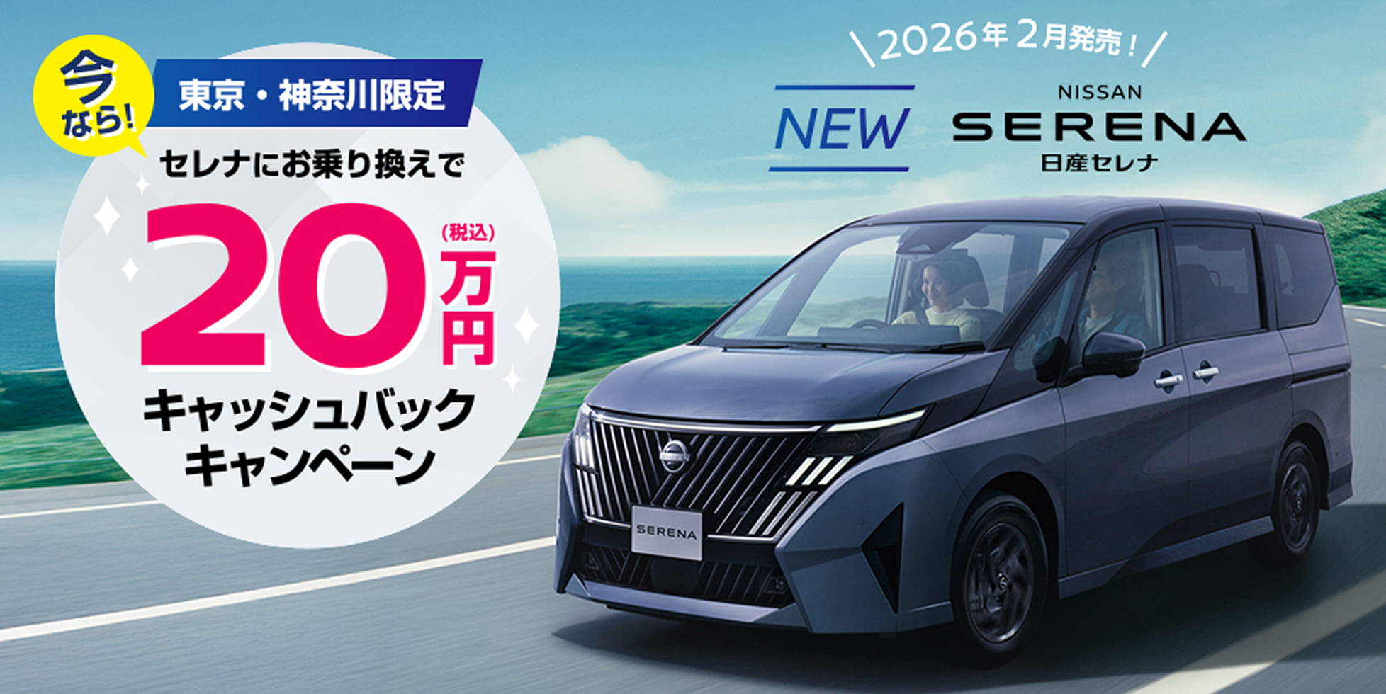 セレナにお乗り換えでキャッシュバック
