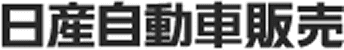 日産自動車販売