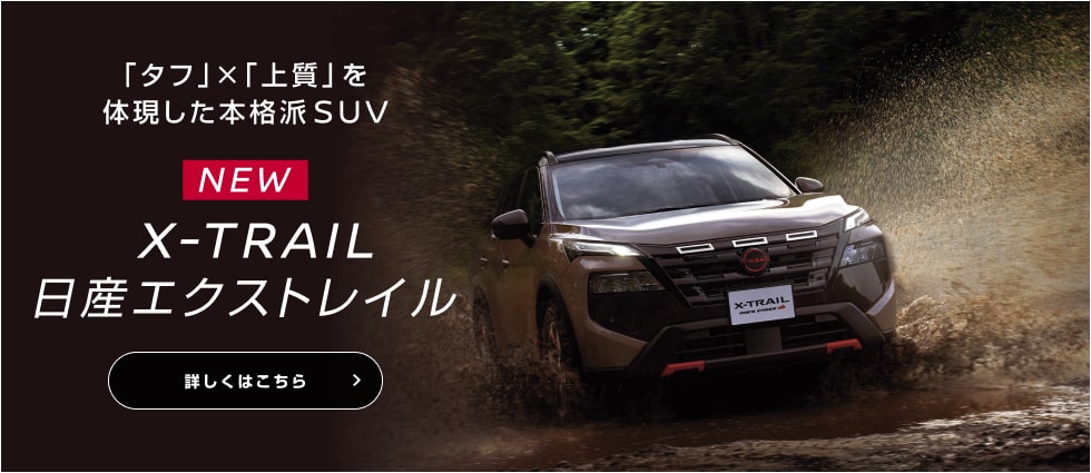 「タフ」×「上質」を体現した本格派SUV NEW X-TRAIL 日産エクストレイル