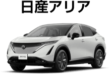日産アリア