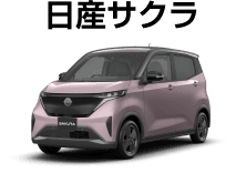 日産サクラ