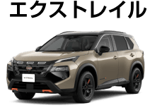 エクストレイル