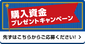購入資金プレゼントキャンペーン 先ずはこちらからご応募ください!
