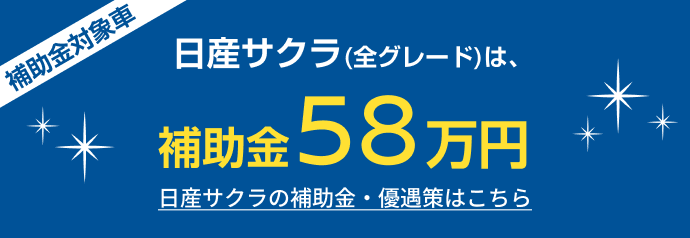 日産サクラ(全グレード)は、補助金58万円 日産サクラの補助金・優遇策はこちら