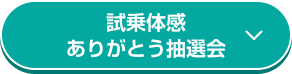 試乗体感 ありがとう抽選会