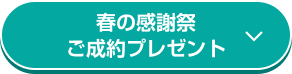 春の感謝祭 ご成約プレゼント