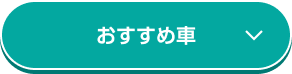 おすすめ車