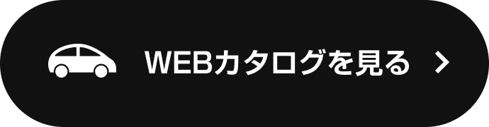 WEBカタログを見る