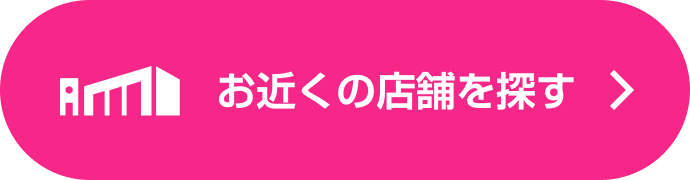 お近くの店舗を探す