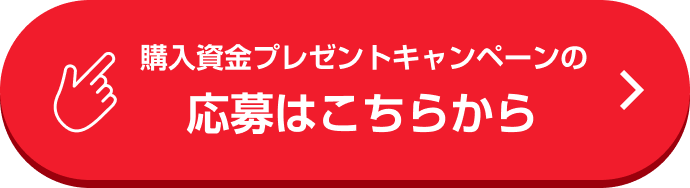 購入資金プレゼントキャンペーンの応募はこちらから