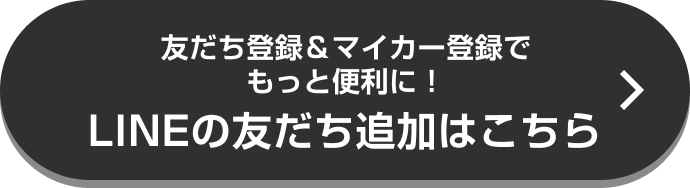 友だち登録＆マイカー登録でもっと便利に! LINEの友だち追加はこちら