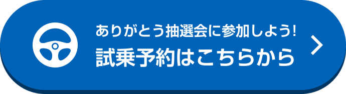 ありがとう抽選会に参加しよう! 試乗予約はこちらから