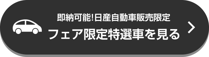 即納可能! 日産自動車販売限定 フェア限定特選車を見る