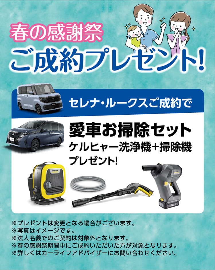 春の感謝祭 ご成約プレゼント! セレナ・ルークスご成約で愛車お掃除セット ケルヒャー洗浄機＋掃除機プレゼント!