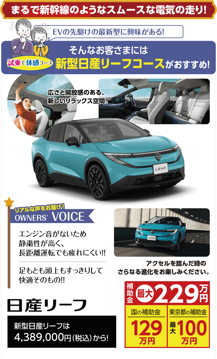 EVの先駆けの最新型に興味がある! そんなお客さまには新型日産リーフコースがおすすめ!