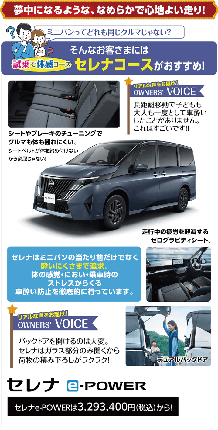 ミニバンってどれも同じクルマじゃない? そんなお客さまにはセレナコースがおすすめ!