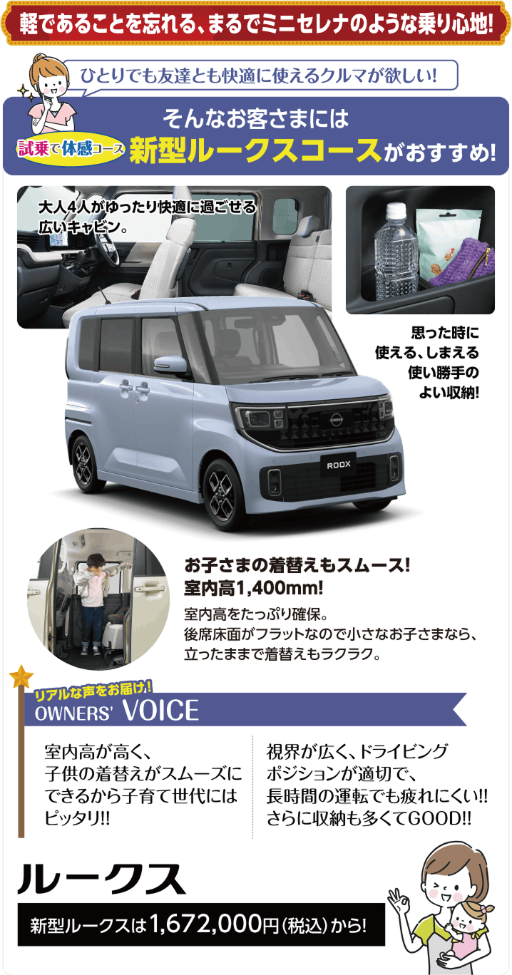 ひとりでも友達とも快適に使えるクルマが欲しい! そんなお客さまには新型ルークスコースがおすすめ!