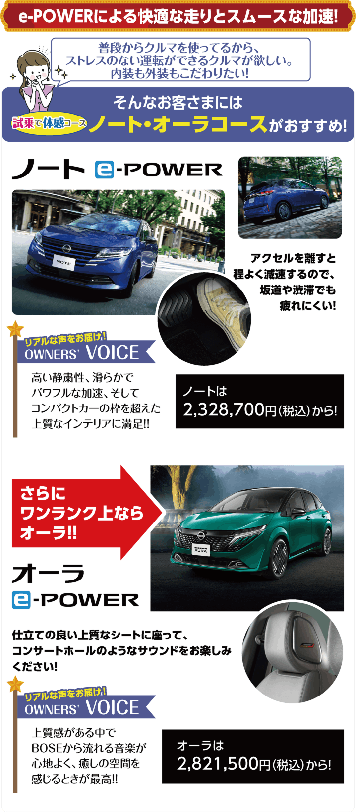 普段からクルマを使ってるから、ストレスのない運転ができるクルマが欲しい。内装も外装もこだわりたい! そんなお客さまにはノート・オーラコースがおすすめ!