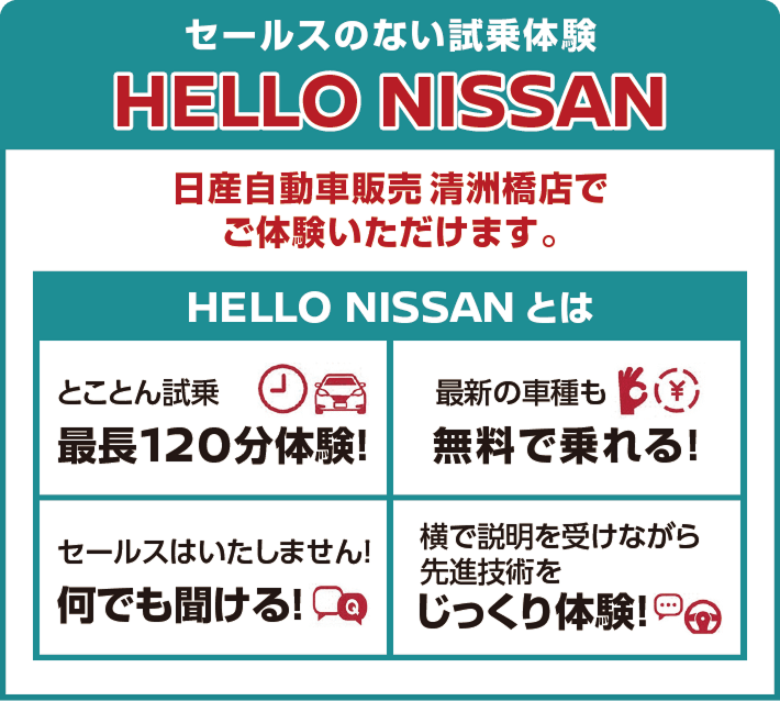セールスのない試乗体験 HELLO NISSAN 日産自動車販売 清洲橋店でご体験いただけます。
