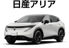 日産アリア