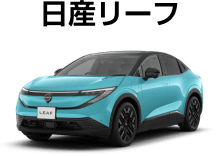 日産リーフ