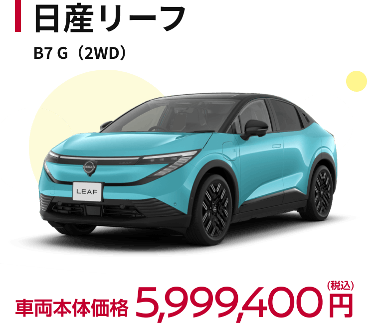 日産リーフ
