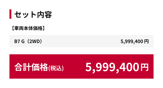 合計価格（税込）5,999,400円