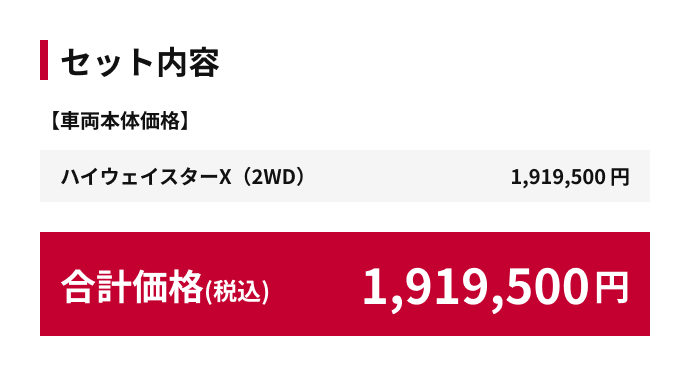 合計価格（税込）1,919,500円