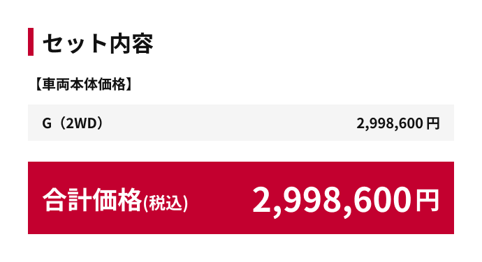 合計価格（税込）2,998,600円