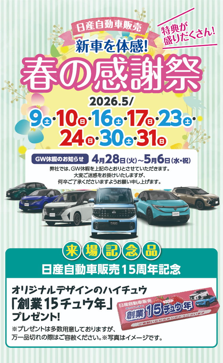 新車を体感! 春の感謝祭 特典が盛りだくさん! 開催日:2026年5月9日(金)・10日(土)・16日(土)・17日(日)・23日(金)・24日(土)・30日(金)・31日(土)