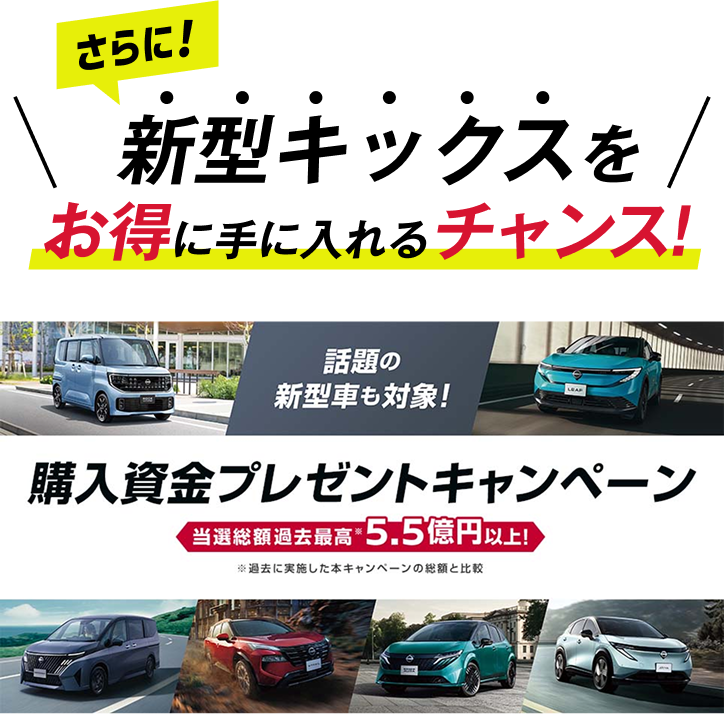 さらに！新型キックスをお得に手に入れるチャンス！ 購入資金プレゼントキャンペーン