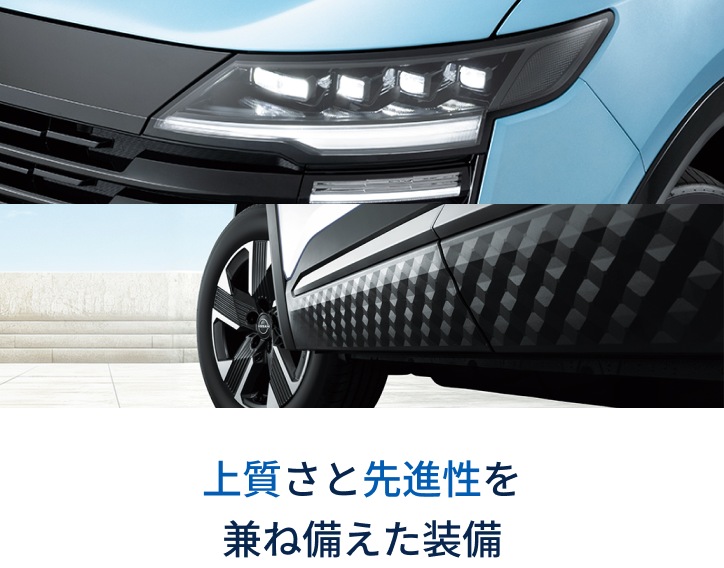 上質さと先進性を兼ね備えた装備