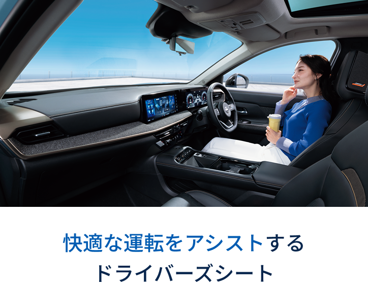 快適な運転をアシストするドライバーズシート