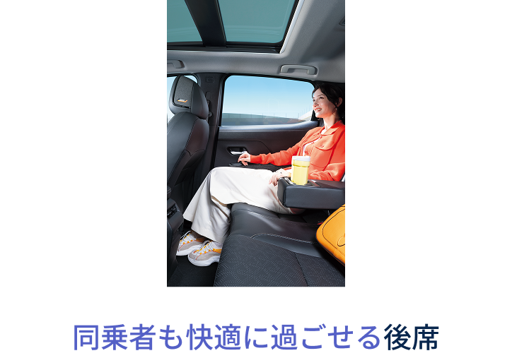 同乗者も快適に過ごせる後席