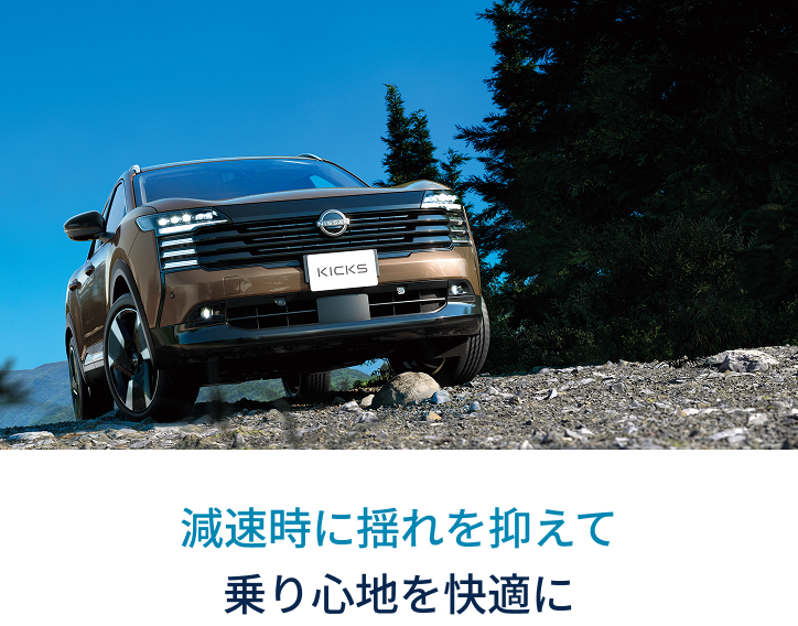 減速時に揺れを抑えて乗り心地を快適に