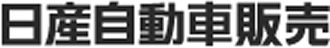 日産自動車販売