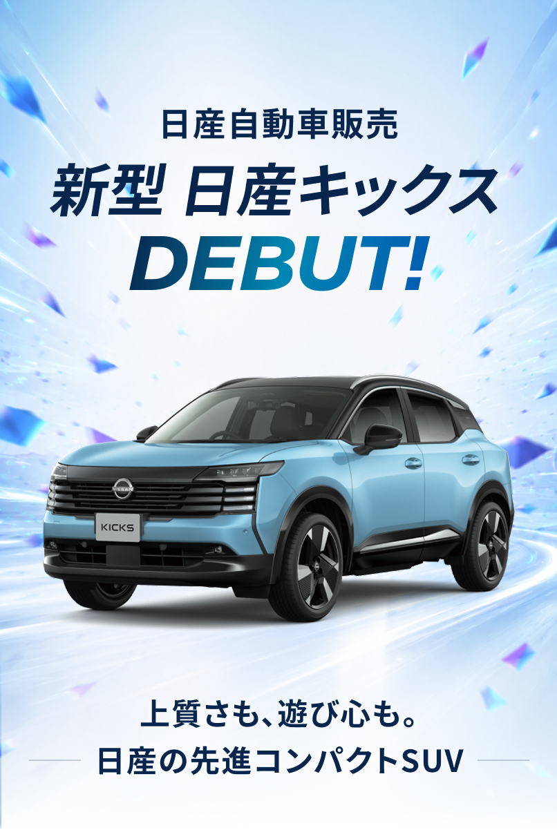 日産自動車販売 新型 日産キックス DEBUT! 上質さも、遊び心も。日産の先進コンパクトSUV