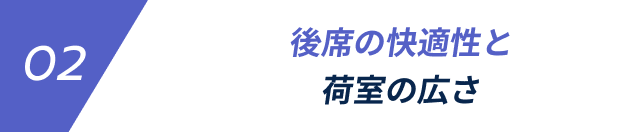 02 後席の快適性と荷室の広さ