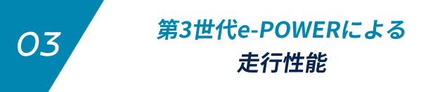 03 第3世代e-POWERによる走行性能